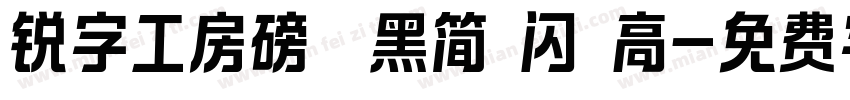 锐字工房磅礴黑简 闪 高字体转换
